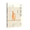 一生自在：季羡林的自在智慧 季羡林著 中国散文随笔集 午静携侣寻野菜 黄昏抱猫看夕阳 金庸贾平凹林青霞推荐 商品缩略图3