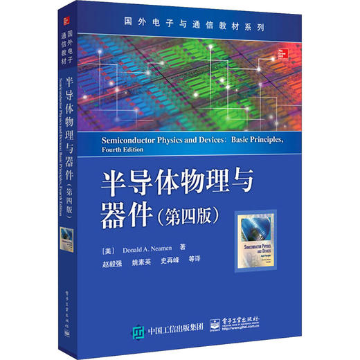 半导体物理与器件(第4版) 商品图0