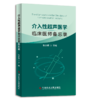 正版现货 介入性超声医学：临床医师备忘录 张全斌教授主编 商品缩略图0