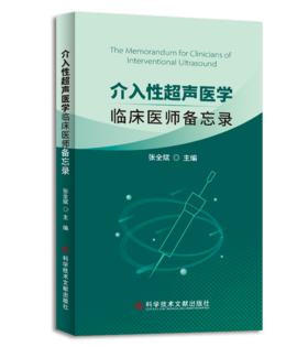 正版现货 介入性超声医学：临床医师备忘录 张全斌教授主编