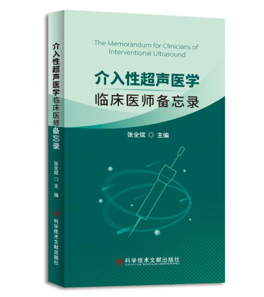 正版现货 介入性超声医学：临床医师备忘录 张全斌教授主编 商品图0