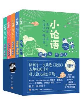 【儿童文学】我的第一套小论语趣读书 全5册，赠论语全篇1册+思维导图+游戏卡牌+20节视频课