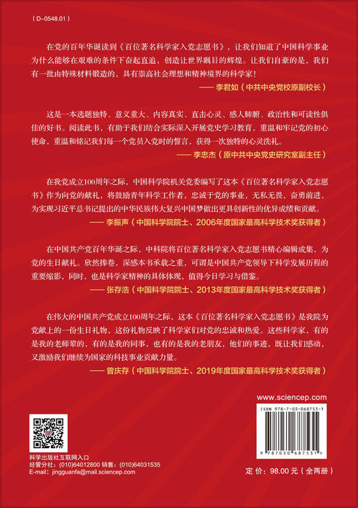 百位著名科学家入党志愿书（上下册） 商品图1