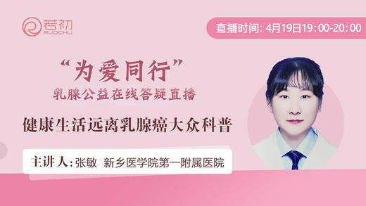 张敏副主任医师| 健康生活远离乳腺癌大众科普 商品图0