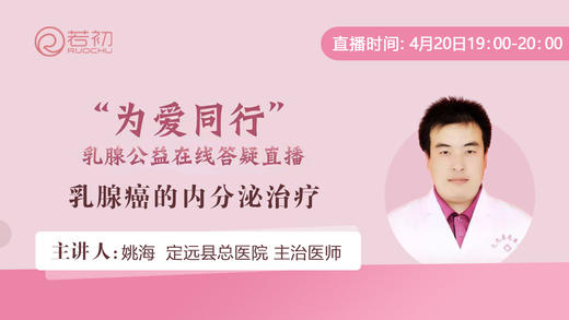 姚海主治医师 | 乳腺癌的内分泌治 商品图0