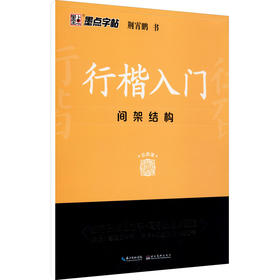 行楷入门 间架结构