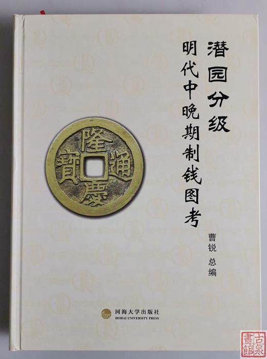 《潜园分级.明代中晚期制钱图考》签名钤印本 全一册 商品图1