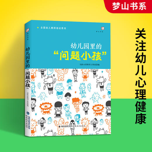 正版 幼儿园里的问题小孩 幼儿教师培训用书 幼儿心理健康教育 幼儿问题行为应对分析如何与沟通 学前教育专业幼师书籍 福建教育 商品图2