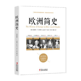 欧洲简史 雅各布 F 菲尔德 著 历史经典著作