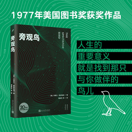 旁观鸟 20世纪现代经典文库系列 华莱士斯特格纳教你找寻人生的意义 你当像鸟飞向你的山同类治愈系励志文学小说3000870 商品图1