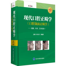 现代口腔正畸学(口腔颌面正畸学)——健康、科学、艺术的统一 第5版