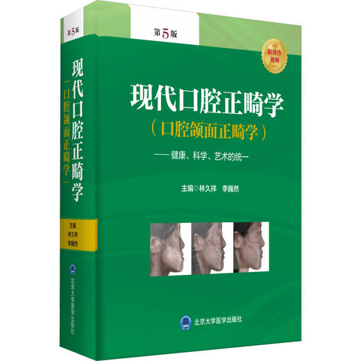 现代口腔正畸学(口腔颌面正畸学)——健康、科学、艺术的统一 第5版 商品图0