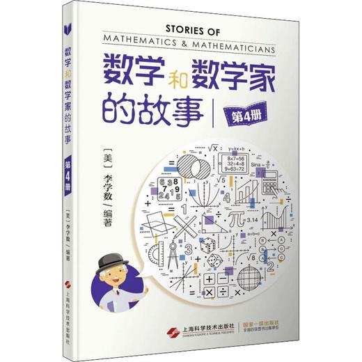 数学和数学家的故事 第4册 商品图0