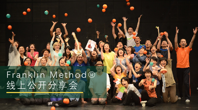 富兰克林技法™线上公开分享会