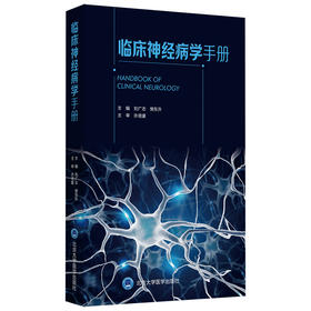 临床神经病学手册 主编：刘广志 樊东升  北医社