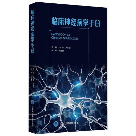 临床神经病学手册 主编：刘广志 樊东升  北医社 商品图0