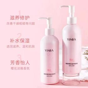 【第二瓶10元】YINBA 茵芭烟酰胺樱花香氛身体乳