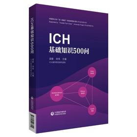 ICH基础知识500问 掌握各项指导原则的核心知识 质量中国药科大学双一流建设科技创新团队项目 梁毅 徐伟 主编9787521423792