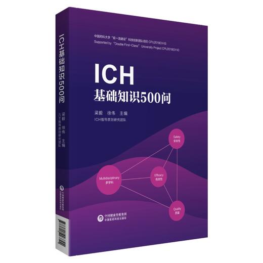 ICH基础知识500问 掌握各项指导原则的核心知识 质量中国药科大学双一流建设科技创新团队项目 梁毅 徐伟 主编9787521423792 商品图0