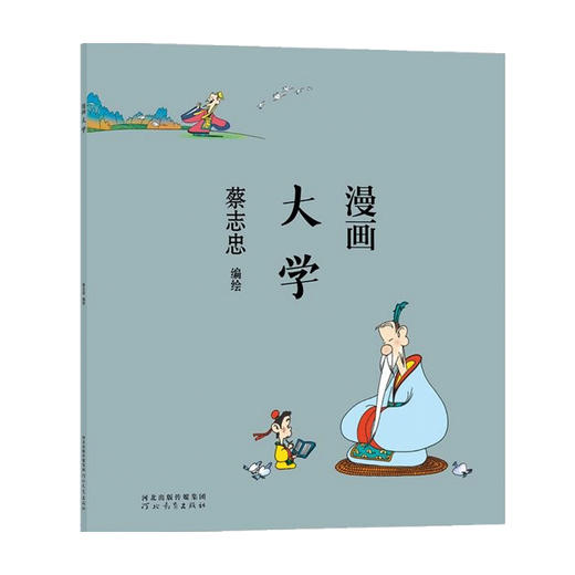蔡志忠漫画大学 蔡志忠 著 漫画 商品图0