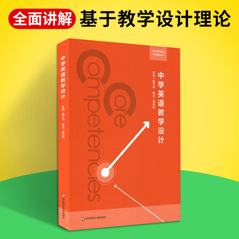 正版中学英语教学设计鲁子问核心素养导向的学科教学丛书教学设计理论英语学科核心素养体系英语课程标准教师教育用书籍