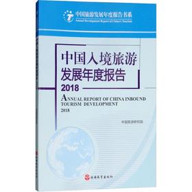 中国入境旅游发展年度报告 2018