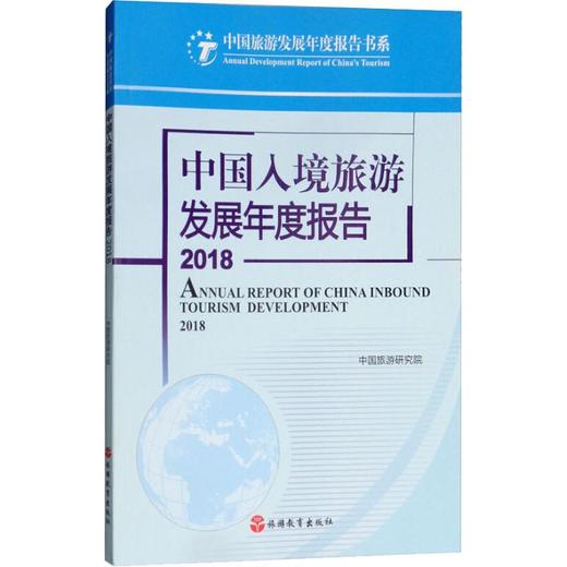 中国入境旅游发展年度报告 2018 商品图0