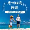 6月 惠东巽寮、双月湾连游2天 商品缩略图0