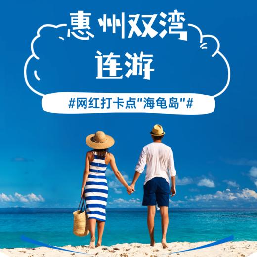 6月 惠东巽寮、双月湾连游2天 商品图0