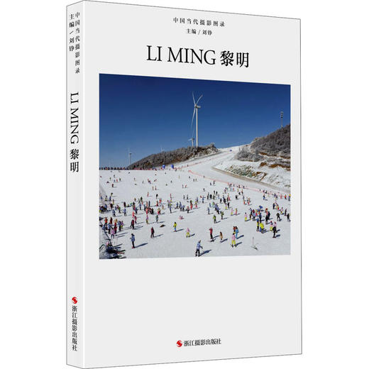 中国当代摄影图录 黎明 商品图0