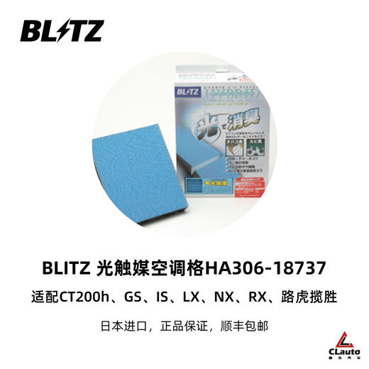 日本进口 BLITZ 改装补给品 竞赛机油格 光触摸空调滤 高流量空气滤 商品图1