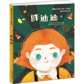 胖迪迪