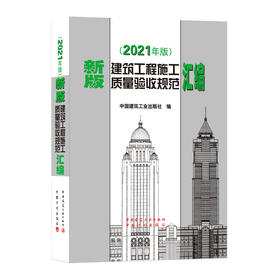 9787112259847 新版建筑工程施工质量验收规范汇编(2021年版） 中国建筑工业出版社