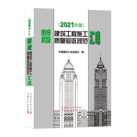 9787112259847 新版建筑工程施工质量验收规范汇编(2021年版） 中国建筑工业出版社 商品图0