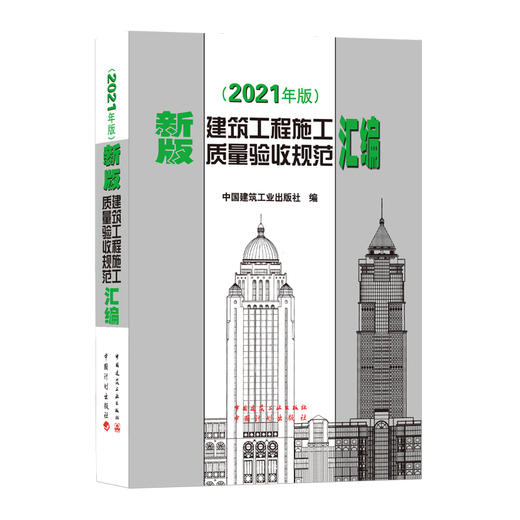 9787112259847 新版建筑工程施工质量验收规范汇编(2021年版） 商品图0