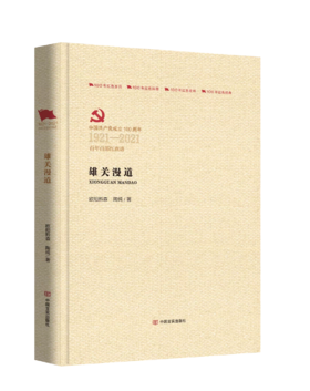 雄关漫道（百年百部红旗谱）