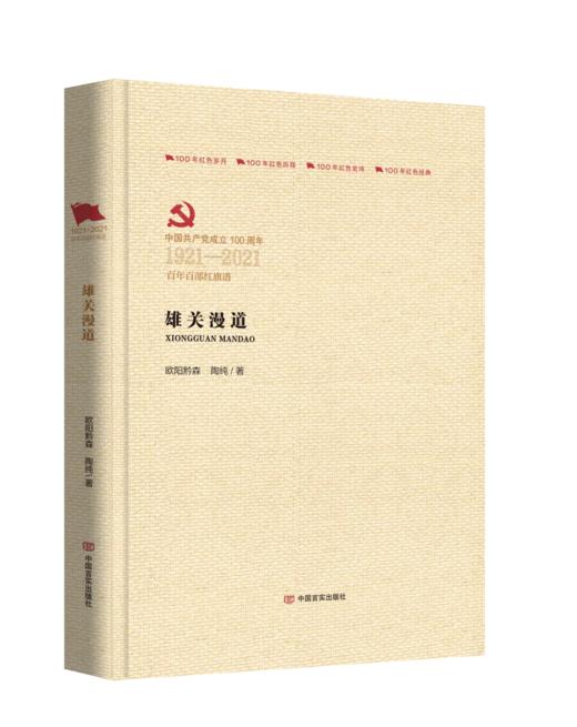 雄关漫道（百年百部红旗谱） 商品图0