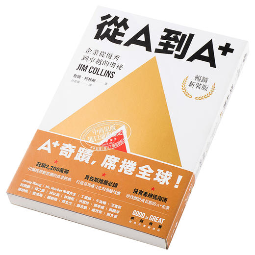 预售 【中商原版】从A到A+ 企业从优秀到卓越的奥祕 畅销新装版 港台原版 Good to Great 詹姆 柯林斯 远流 商品图2