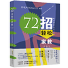 72招轻松家教(上) 商品缩略图0