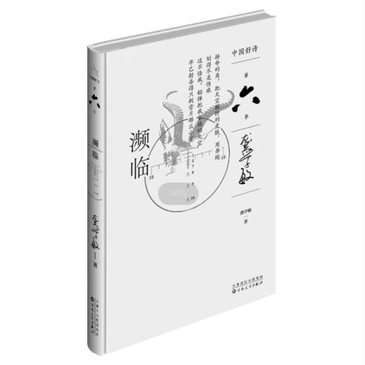 【中国好诗·第六季】《濒临》龚学敏著 商品图0