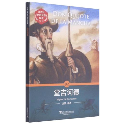 堂吉诃德/外教社西班牙语悦读系列 商品图0