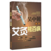 吴中朝教你艾灸祛百病 吴中朝 主编 中国中医药出版社 养生保健 艾灸疗法 中医书籍 商品缩略图4
