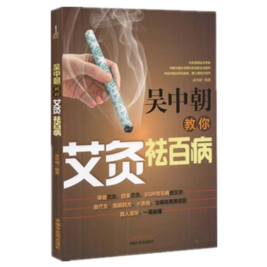 吴中朝教你艾灸祛百病 吴中朝 主编 中国中医药出版社 养生保健 艾灸疗法 中医书籍 商品图4