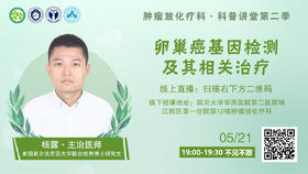 杨露医师四川大学华西医院第二医院 | 卵巢癌基因检测及其相关治疗