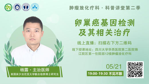 杨露医师四川大学华西医院第二医院 | 卵巢癌基因检测及其相关治疗 商品图0