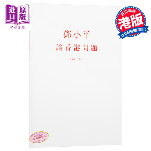 预售 【中商原版】邓*平论香港问题（第二版） 港台原版 香港三联书店 商品图0