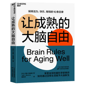 湛庐┃让成熟的大脑自由