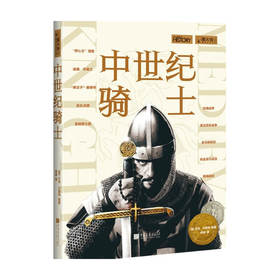 中世纪骑士 艾米 贝斯特 著 世界史 历史