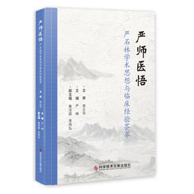 严师医悟 严石林学术思想与临床经验荟萃 严梅 主编 中医诊断中医临床医学书籍 疑难杂症诊疗 科学技术文献出版社9787518975198