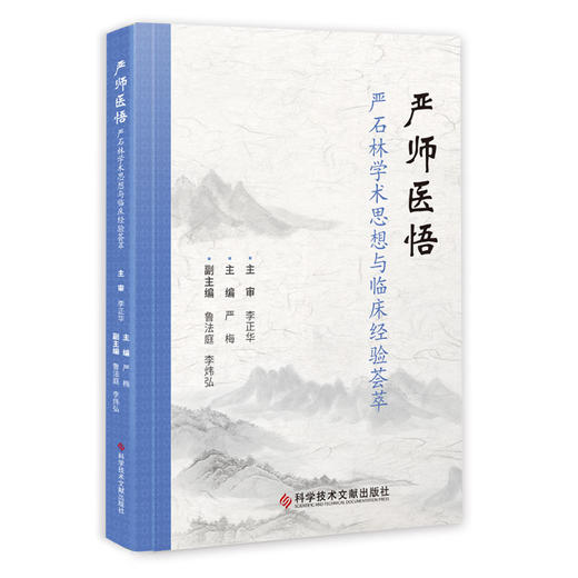 严师医悟 严石林学术思想与临床经验荟萃 严梅 主编 中医诊断中医临床医学书籍 疑难杂症诊疗 科学技术文献出版社9787518975198 商品图0